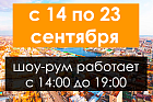 Изменения в режиме работы нашего Шоу-рума
